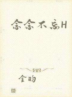 念念不忘H