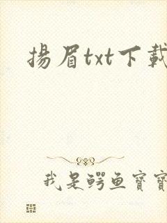 扬眉txt下载