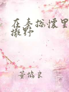 在秦总怀里肆意撒野