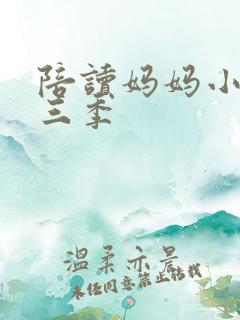 陪读妈妈小说第三季