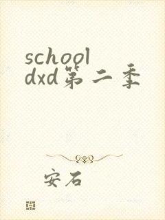 school dxd第二季