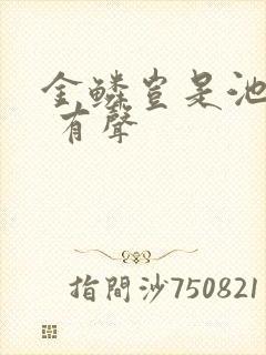 金鳞岂是池中物 有声