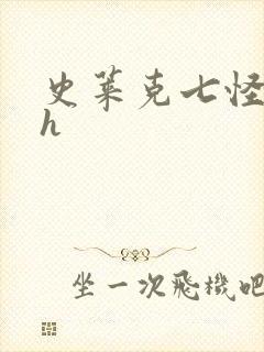 史莱克七怪互伦h