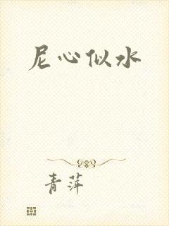 尼心似水