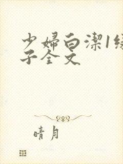 少妇白洁1绿帽子全文