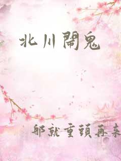 北川闹鬼