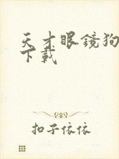 天才眼镜狗迅雷下载