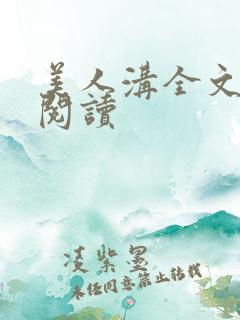 美人沟全文免费阅读