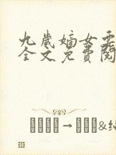 九岁嫡女要翻天全文免费阅读