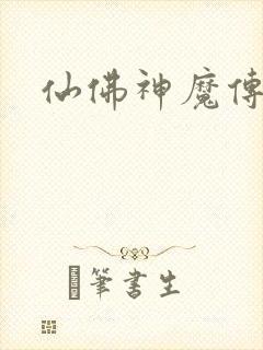 仙佛神魔传
