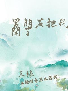 男朋友把我腿打开了