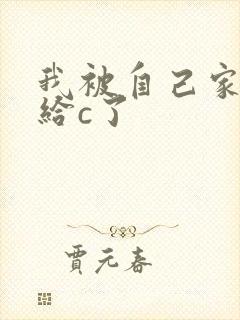 我被自己家狗狗给c了