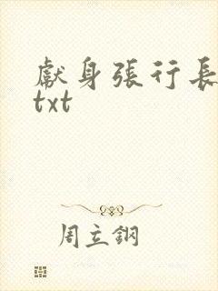 献身张行长全文txt