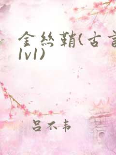 金丝鞘(古言,1v1)