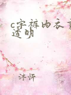 c字裤内衣秀全透明