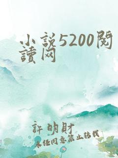 小说5200阅读网
