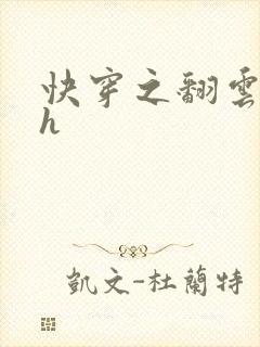 快穿之翻云覆雨h