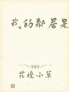 我的邻居是良人