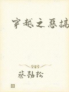 穿越之恶搞美男