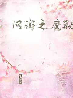 网游之魔兽最强