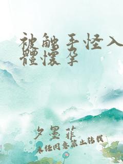 被触手怪入侵身体怀孕