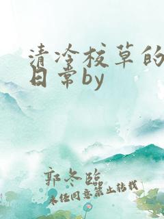清冷校草的抹布日常by