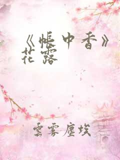 《帐中香》金银花露