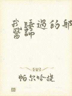 我睡过的那个女医师