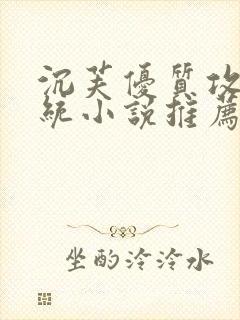 沉芙优质攻略系统小说推荐完结