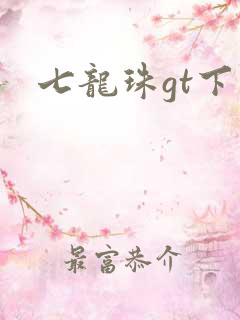 七龙珠gt下载