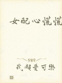 女配心慌慌