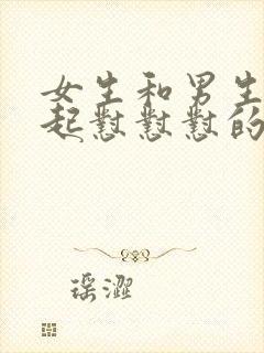 女生和男生在一起怼怼怼的视频