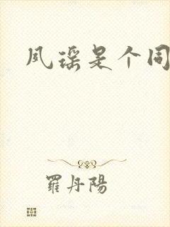 夙瑶是个同人女