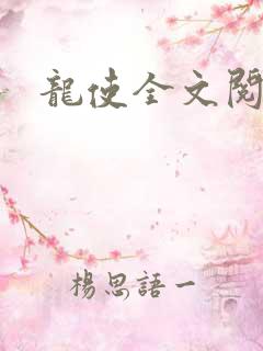 龙使全文阅读