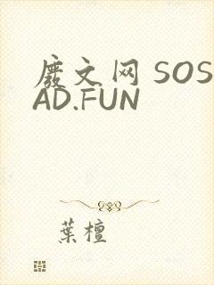 废文网 SOSAD.FUN