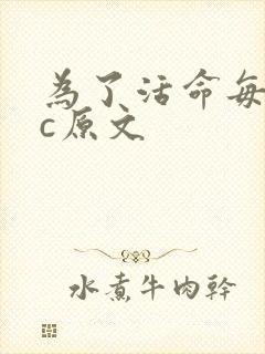为了活命每天求c原文