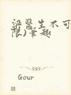 梁医生不可以(限)笔趣