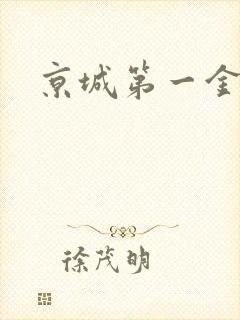 京城第一金箍