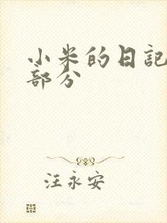 小米的日记第三部分