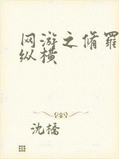 网游之修罗传说纵横