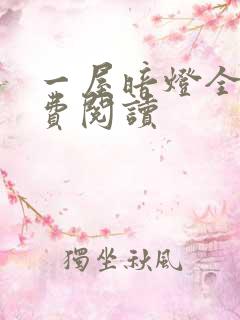 一屋暗灯全文免费阅读