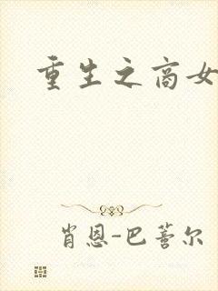 重生之商女无双