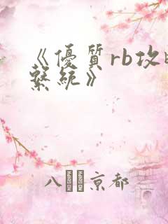 《优质rb攻略系统》