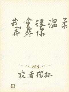 我会很温柔不会弄疼你