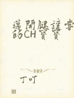 迈开腿让尝尝你的CH宝宝