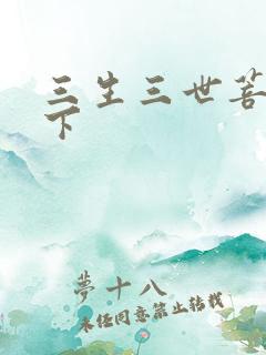 三生三世菩提树下