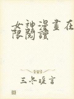 女神漫画在线无限阅读