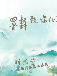 四叔教你1v2骨科