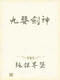 九婴剑神