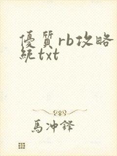 优质rb攻略系统txt